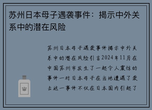 苏州日本母子遇袭事件：揭示中外关系中的潜在风险