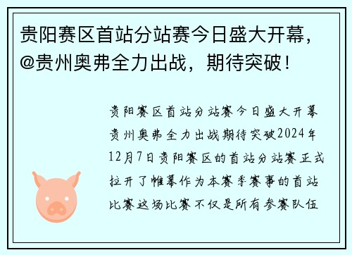 贵阳赛区首站分站赛今日盛大开幕，@贵州奥弗全力出战，期待突破！