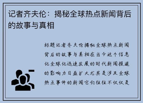 记者齐夫伦：揭秘全球热点新闻背后的故事与真相