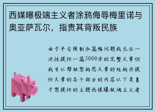 西媒曝极端主义者涂鸦侮辱梅里诺与奥亚萨瓦尔，指责其背叛民族