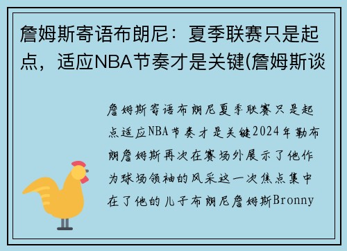 詹姆斯寄语布朗尼：夏季联赛只是起点，适应NBA节奏才是关键(詹姆斯谈布朗尼的天赋)