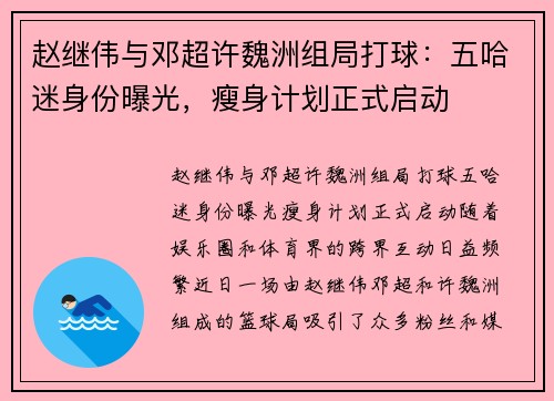 赵继伟与邓超许魏洲组局打球：五哈迷身份曝光，瘦身计划正式启动