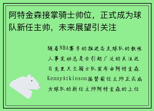 阿特金森接掌骑士帅位，正式成为球队新任主帅，未来展望引关注