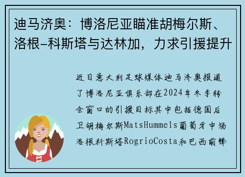 迪马济奥：博洛尼亚瞄准胡梅尔斯、洛根-科斯塔与达林加，力求引援提升竞争力