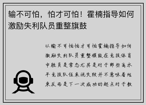 输不可怕，怕才可怕！霍楠指导如何激励失利队员重整旗鼓