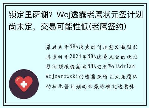 锁定里萨谢？Woj透露老鹰状元签计划尚未定，交易可能性低(老鹰签约)