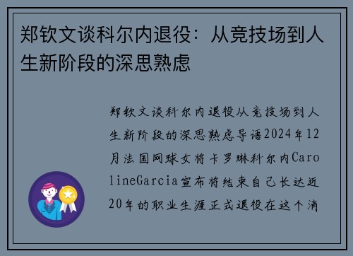 郑钦文谈科尔内退役：从竞技场到人生新阶段的深思熟虑