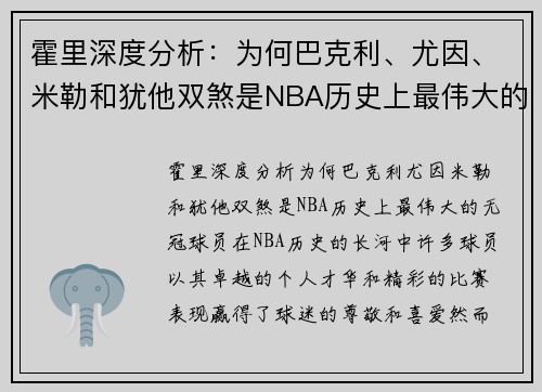 霍里深度分析：为何巴克利、尤因、米勒和犹他双煞是NBA历史上最伟大的无冠球员