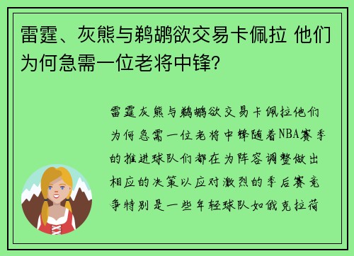 雷霆、灰熊与鹈鹕欲交易卡佩拉 他们为何急需一位老将中锋？