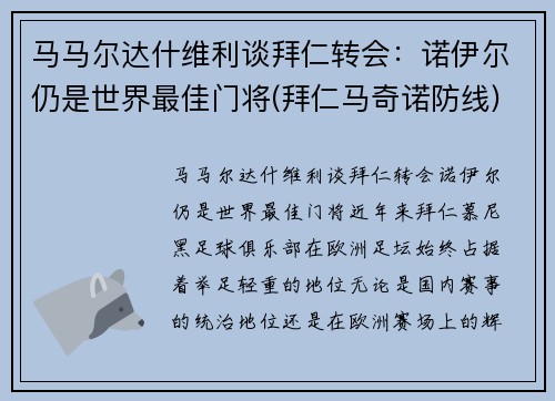 马马尔达什维利谈拜仁转会：诺伊尔仍是世界最佳门将(拜仁马奇诺防线)