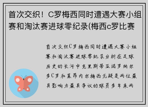 首次交织！C罗梅西同时遭遇大赛小组赛和淘汰赛进球零纪录(梅西c罗比赛进球总数和点球比例)