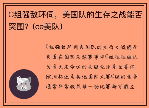 C组强敌环伺，美国队的生存之战能否突围？(ce美队)