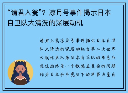 “请君入瓮”？凉月号事件揭示日本自卫队大清洗的深层动机