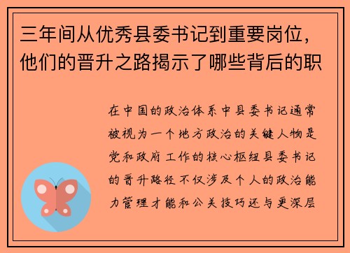 三年间从优秀县委书记到重要岗位，他们的晋升之路揭示了哪些背后的职场密码