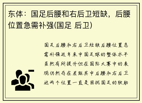 东体：国足后腰和右后卫短缺，后腰位置急需补强(国足 后卫)