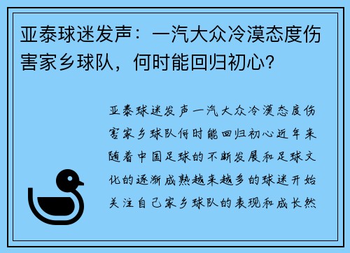 亚泰球迷发声：一汽大众冷漠态度伤害家乡球队，何时能回归初心？