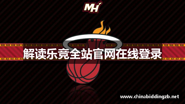 解读乐竞全站官网在线登录